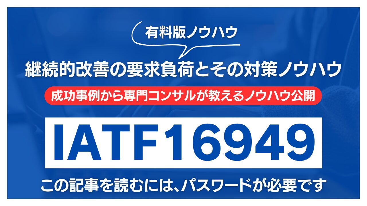 【有料記事】IATF16949：継続的改善の要求負荷とその対策ノウハウ